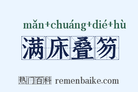 满床叠笏是什么意思的图片
